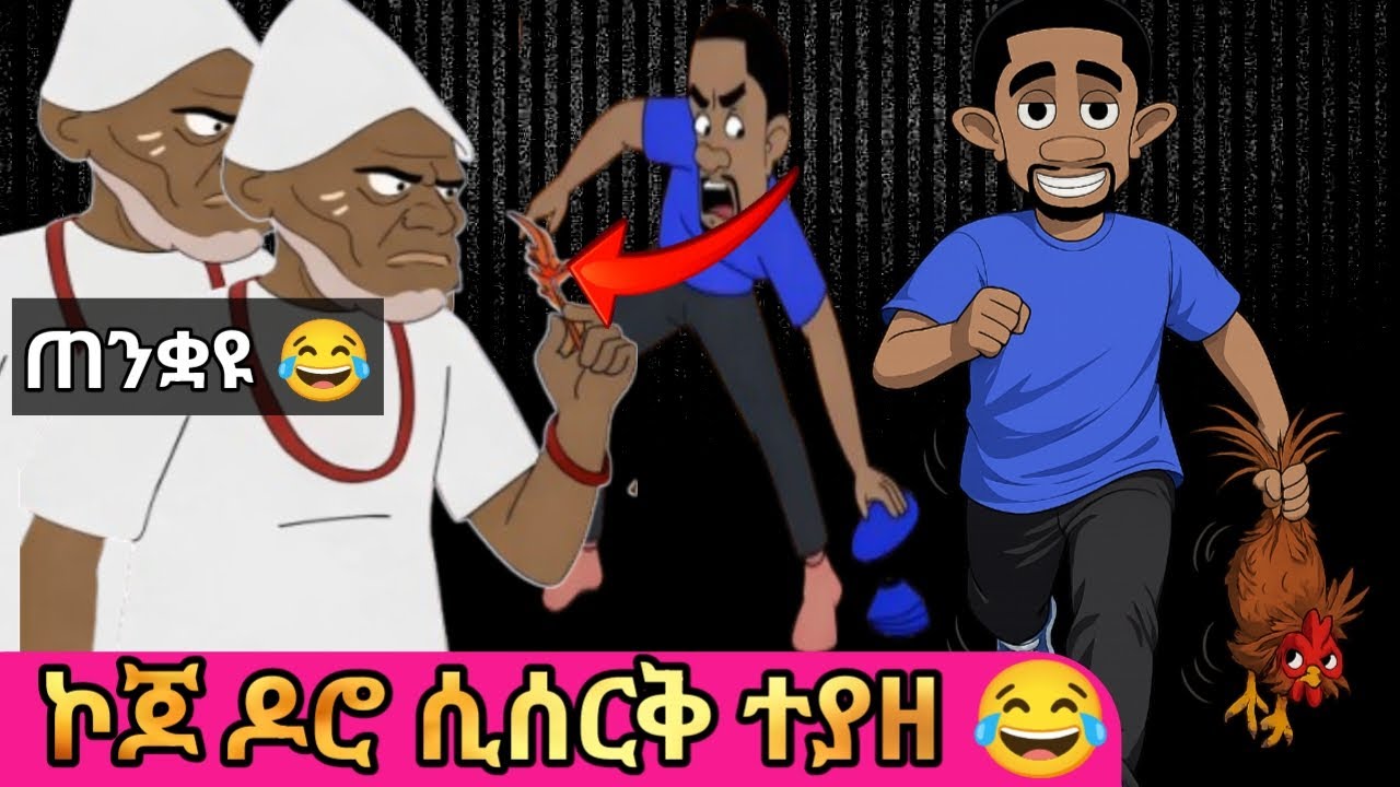 ኮጆ ዶሮ ሲሰርቅ ተያዘ