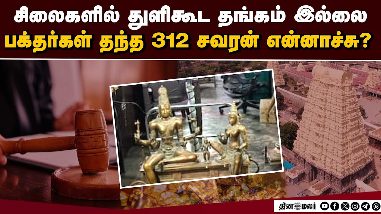 பொட்டு தங்கம் இல்லை: காஞ்சி ஏகாம்பரநாதர் கோயிலில் அதிர்ச்சி | Temple Gold Scam | Kanchi Ekambaranath