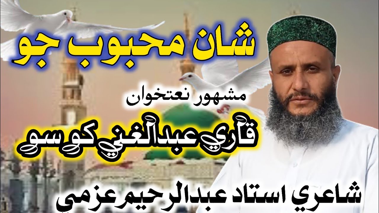 Mahboob j shan me best vice by Qari Abdul ghani khoso