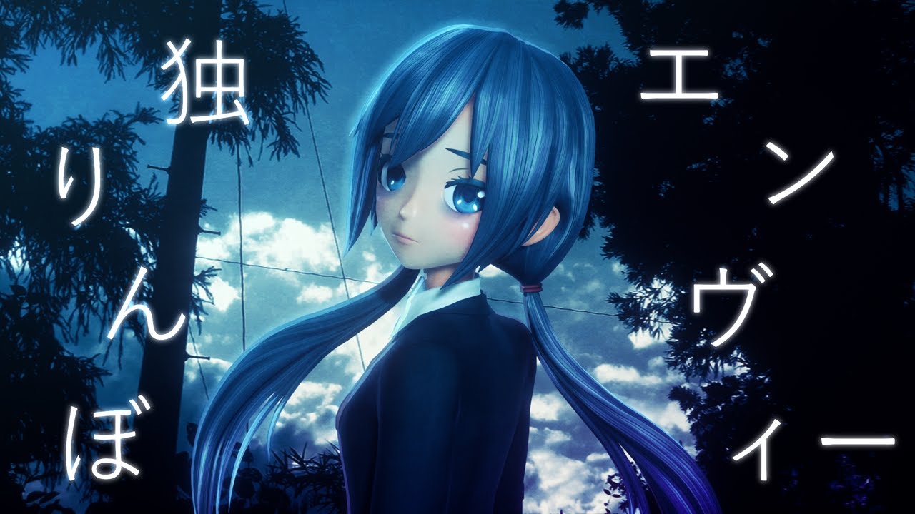【MMD 4K】独りんぼエンヴィー / Solitary Envy - Liar Miku Ver.