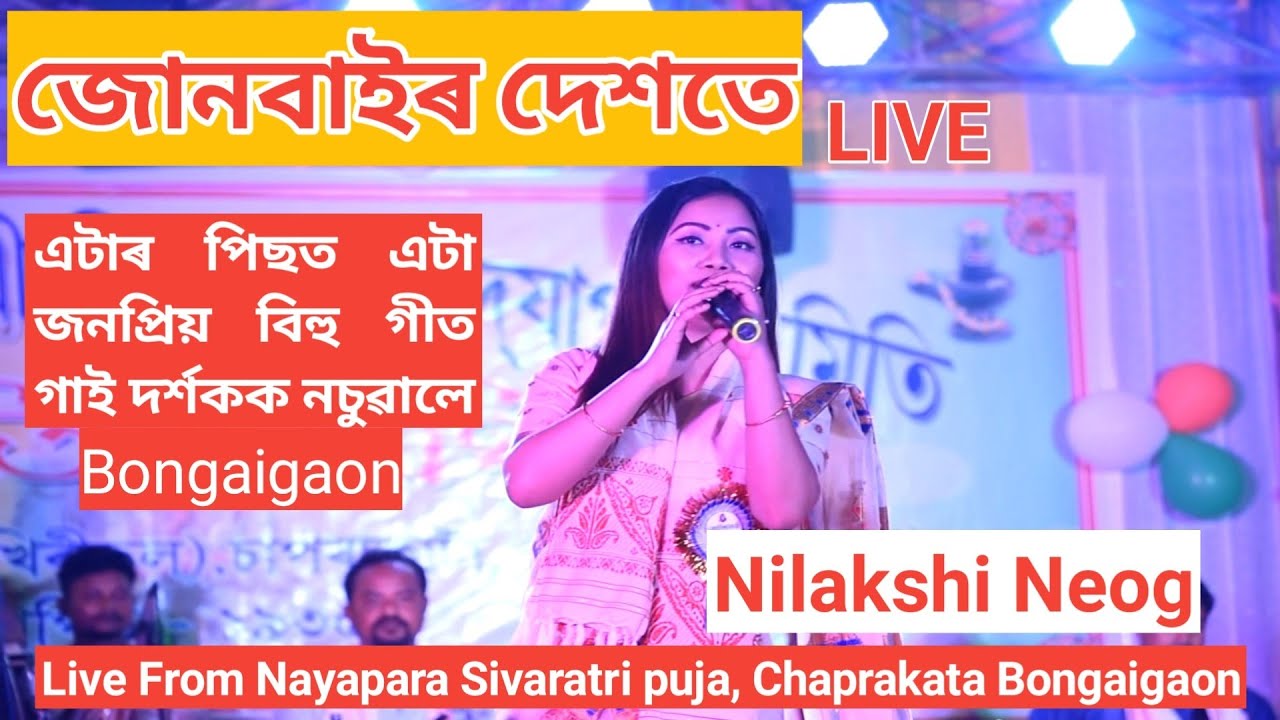 জোনবাইৰ দেশতে || Nilakshi Neog || Porbatar Dhek Dhekia || Tumi Nasoni Atiya je Gabharu ||Bongaigaon