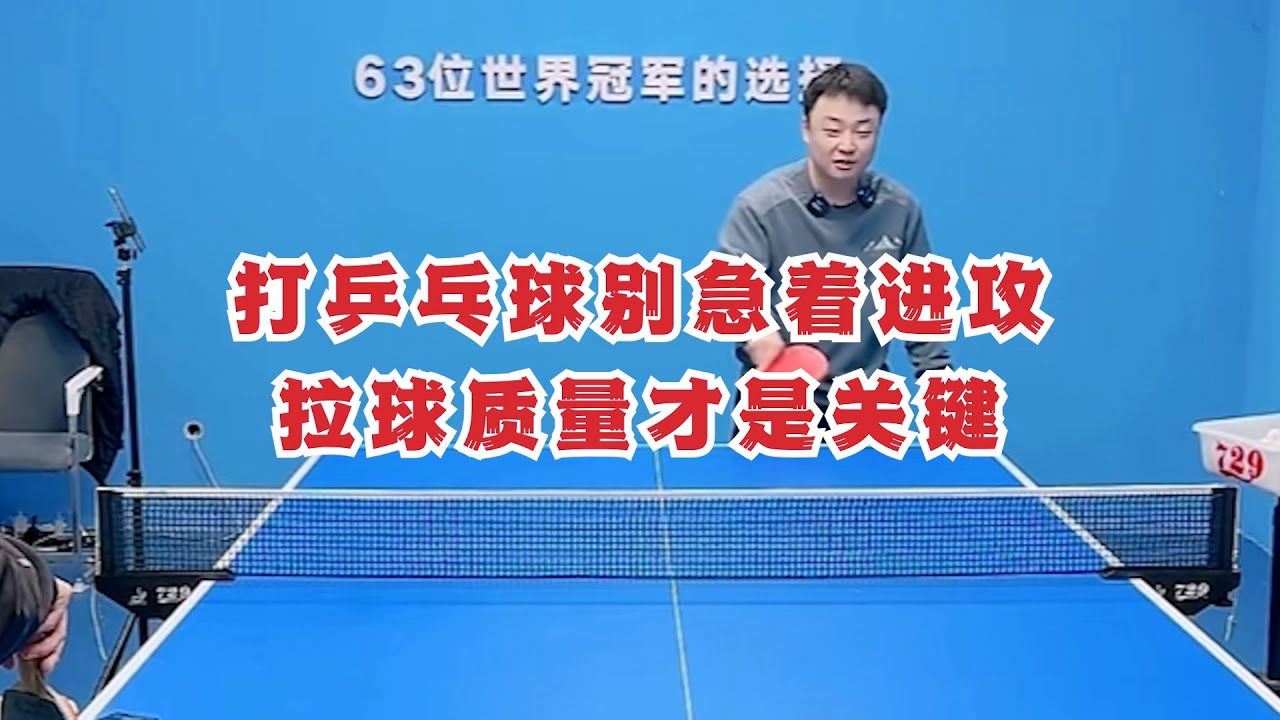 打乒乓球别急着进攻，拉球质量才是关键