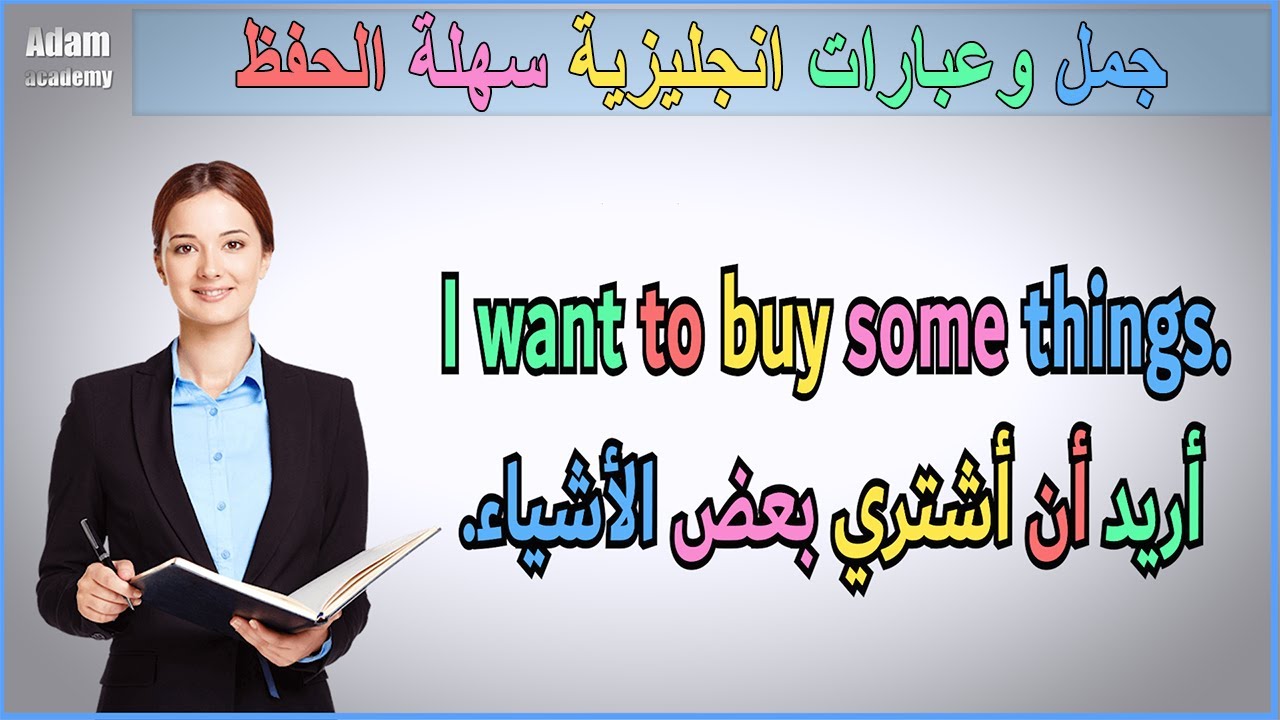 جمل وعبارات انجليزية سهلة الحفظ | جمل يجب على كل المبتدئين في تعلم الانجليزية حفظها | الجزء الاول