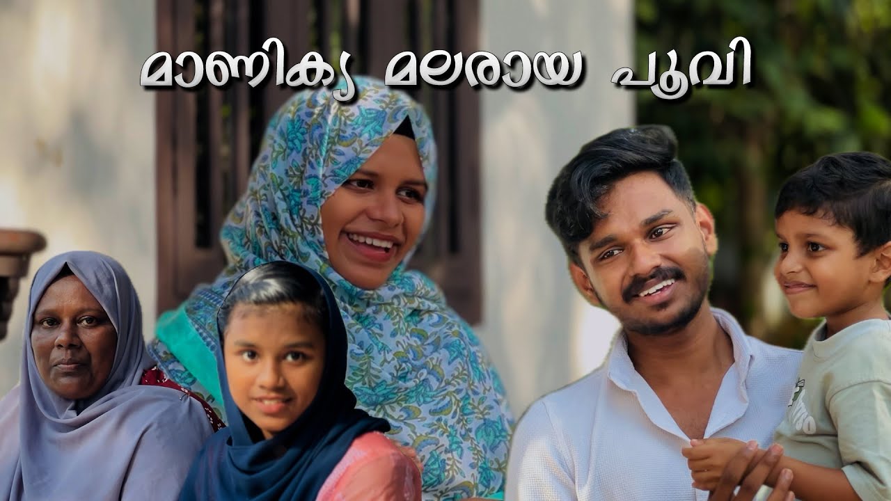 മാണിക്യ മലരായ പൂവി | umer binsha family