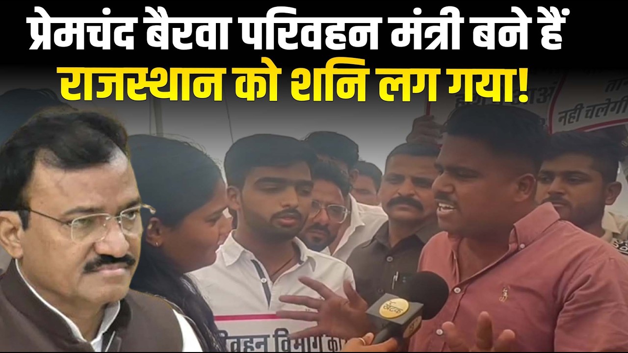 जब से प्रेमचंद बैरवा परिवहन मंत्री बने हैं तब से राजस्थान को शनि लग गया है बस संचालको का फूटा गुस्सा
