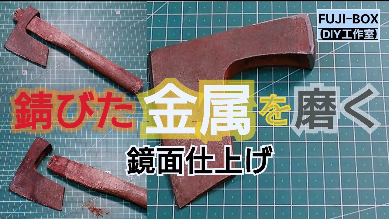 【DIY工作室】錆びた金属を磨く鏡面仕上げ / polishing rusty metal