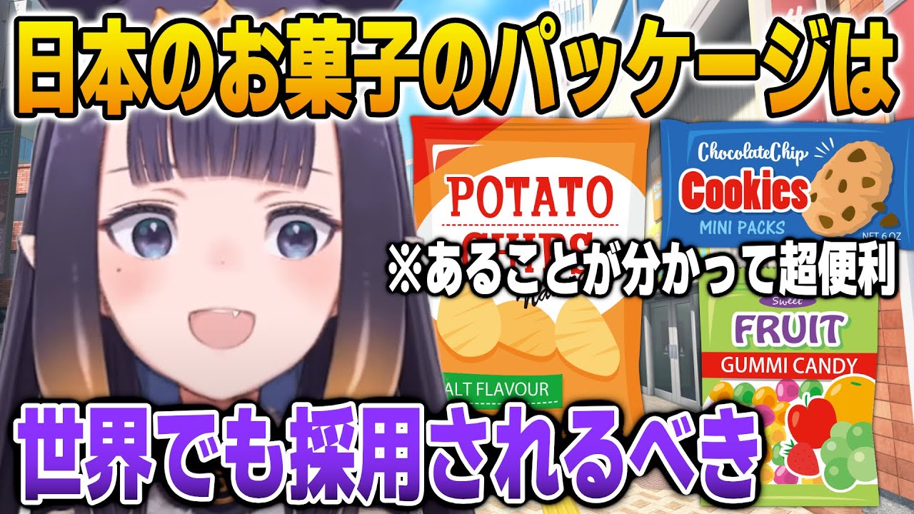 世界でも採用して欲しい日本のお菓子のパッケージの独自ルールについて語るイナ【英語解説】【日英両字幕】