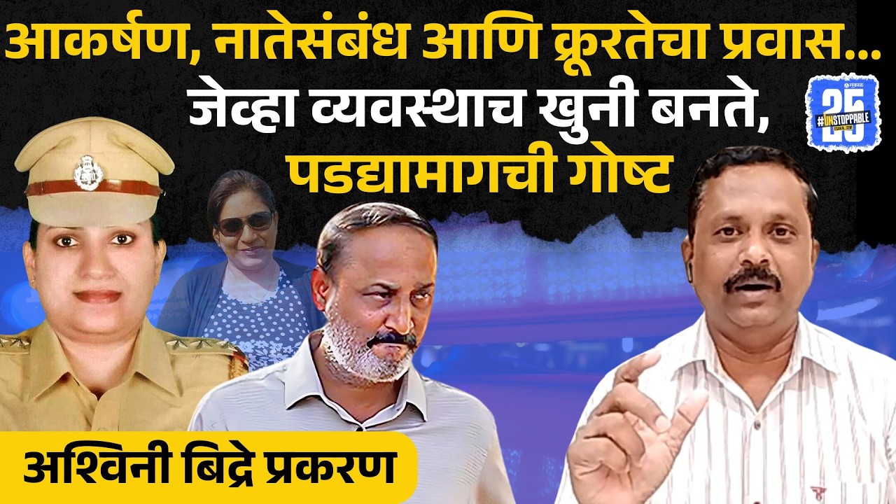 An incident that is embarrassing even for cinema, interview with journalist ranjeet majgaonkar who unraveled the ashwini bidre case. Kolhapur|