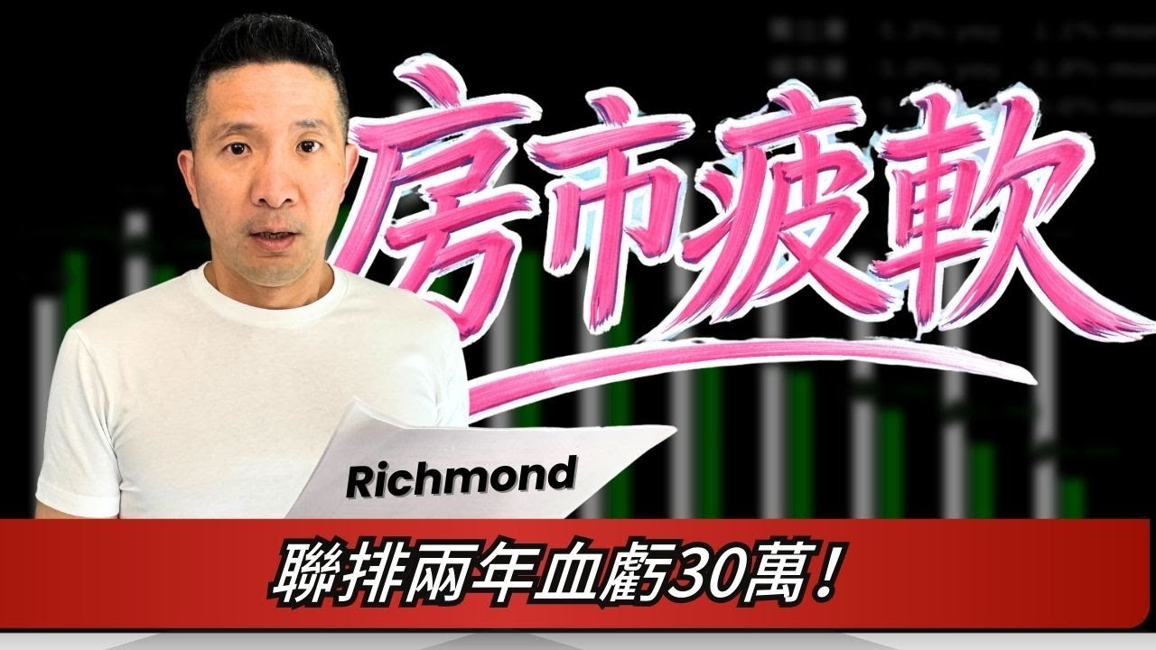 學區獨棟兩年虧30萬！但這兩個戶型悄悄反轉 | 溫哥華房價底部已成形？