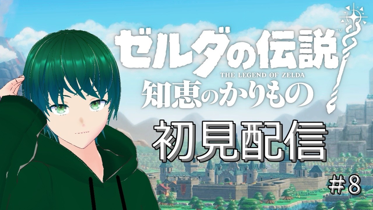 【完全初見】ゼルダをほぼ知らないVtuberの「知恵のかりもの」初見配信【#ゼルダの伝説知恵のかりもの】#8