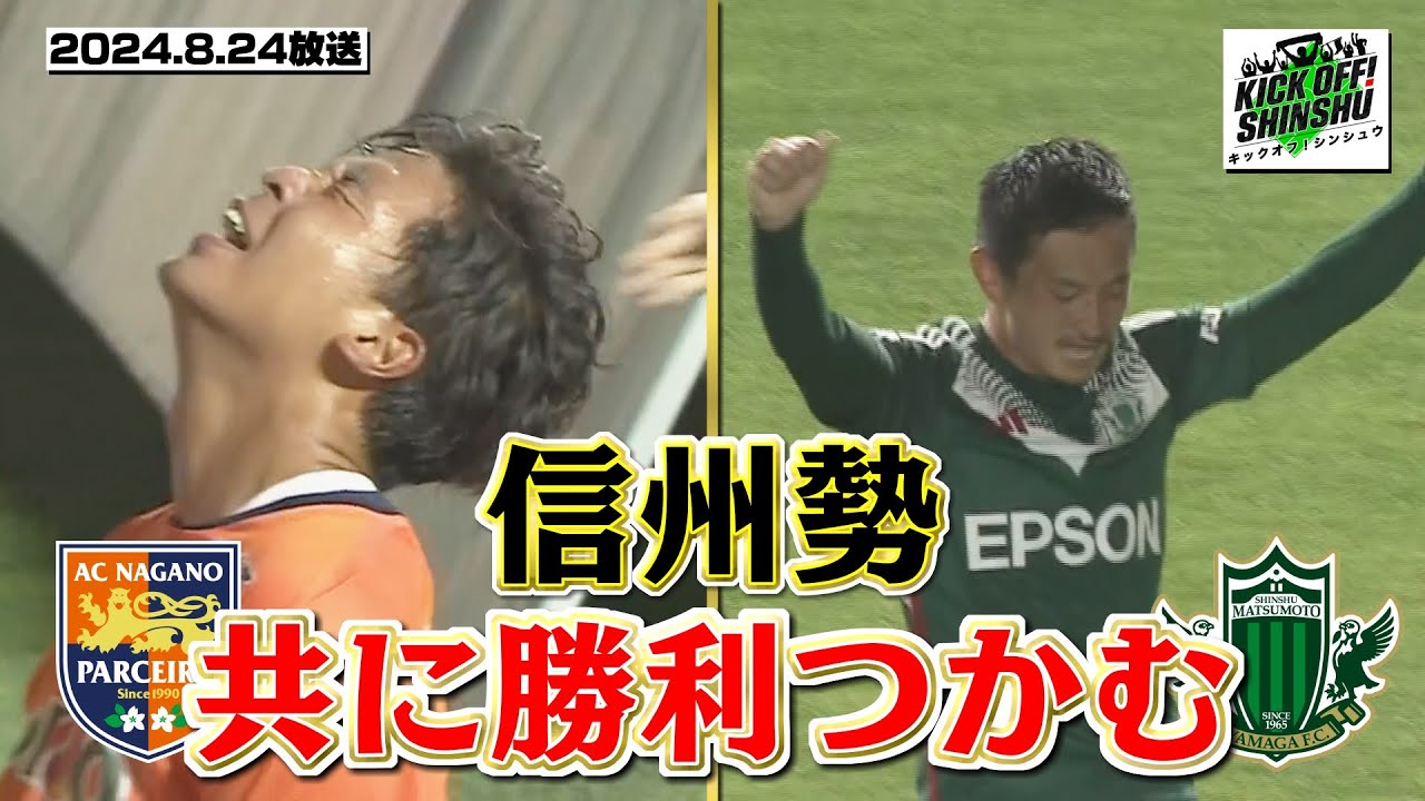 【KICK OFF! SHINSHU】Ｊ３信州勢が劇的勝利＆目指せ皇后杯！山雅Lに密着【#073　2024.8.24放送】