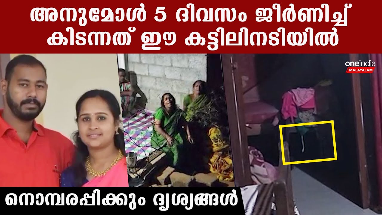 അനുമോള്‍ അയച്ച അവസാന സന്ദേശം കണ്ടോ ,അവള്‍ ആരുമറിയാതെ കിടന്നത് ഈ കട്ടിലിനടിയില്‍