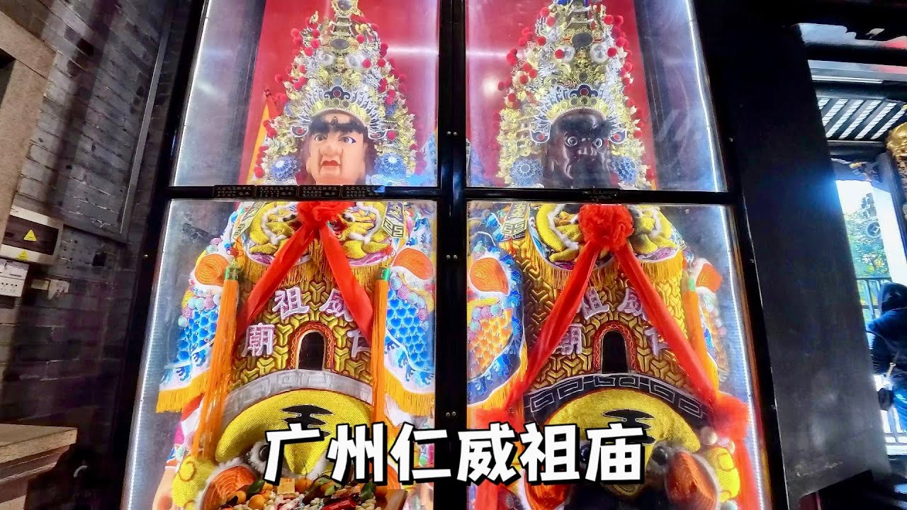 廣州仁威祖廟，始於北宋的千年廟宇，因供道教真武大帝而改名仁威。Renwei Ancestral Temple, a Taoist temple in Guangzhou, China.