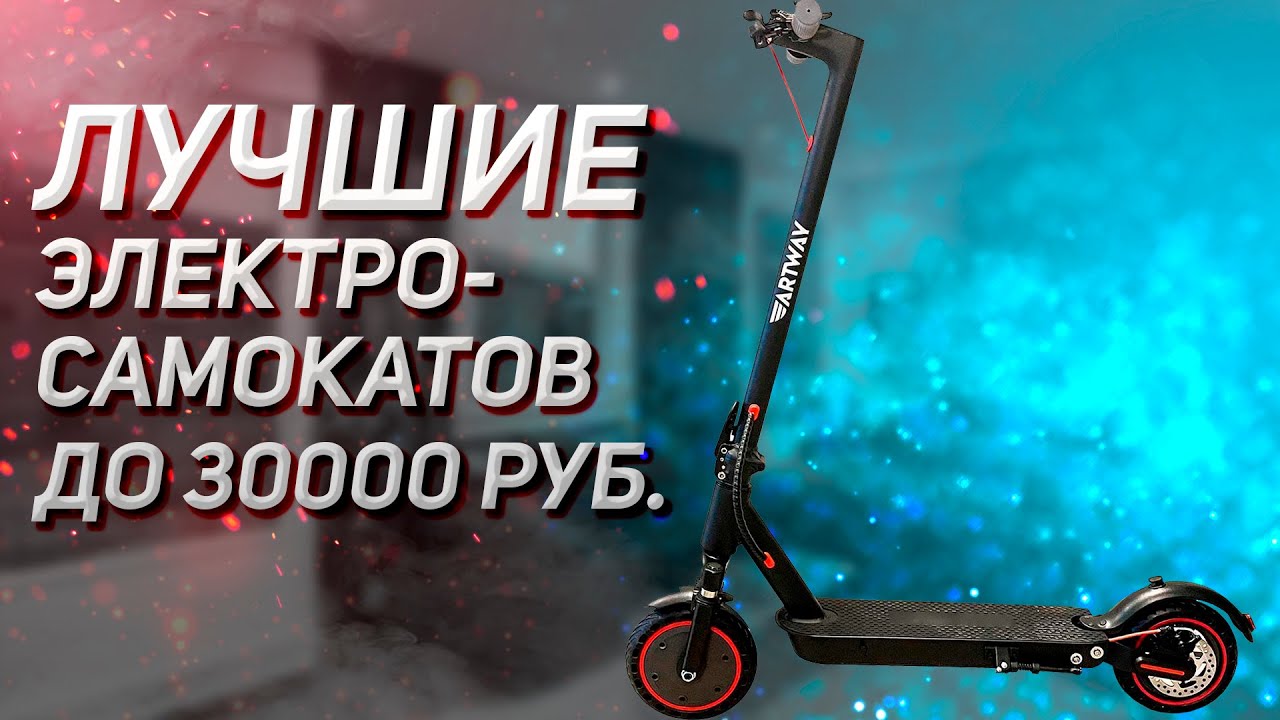 Лучшие электросамокаты до 30000 рублей! Рейтинг 2025 года!