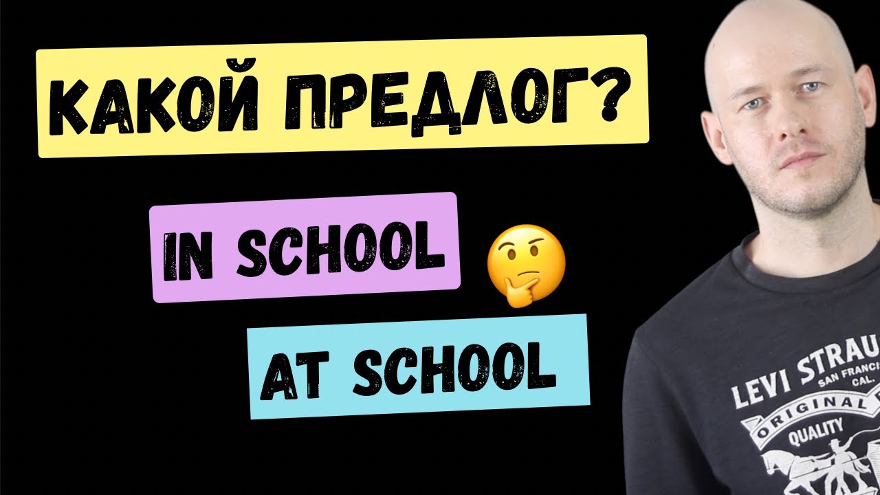 ПРЕДЛОГИ IN, AT, ON: ЧТО ОНИ ОЗНАЧАЮТ и как их использовать правильно 