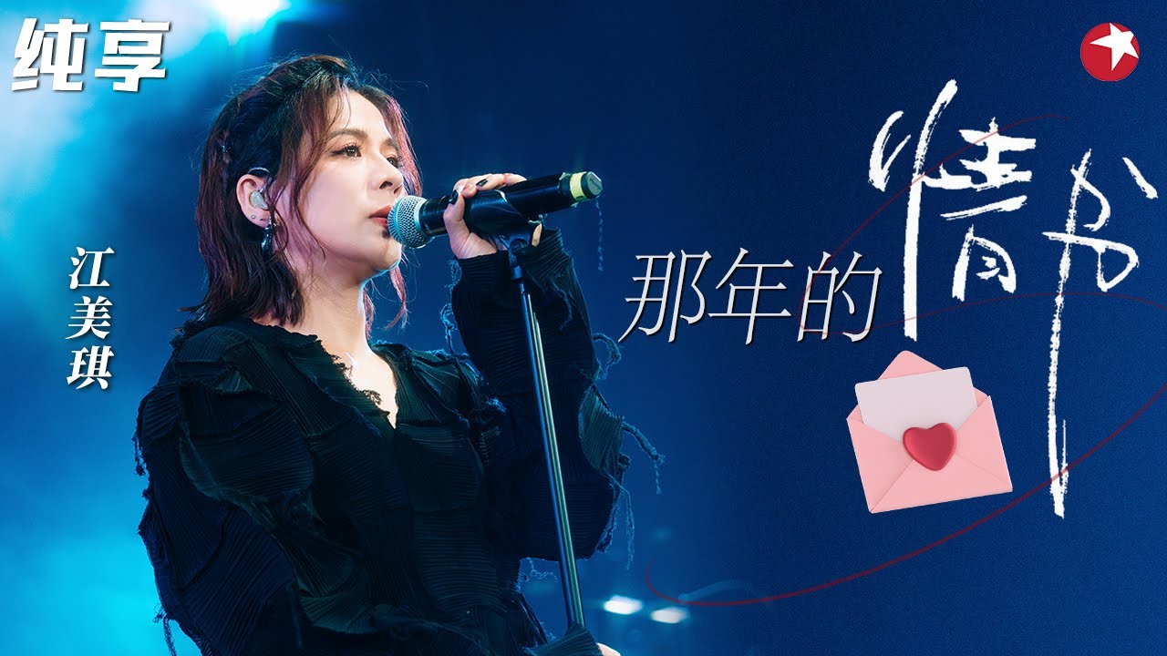 江美琪深情唱《那年的情书》唤醒无数青春回忆,多少人曾听哭过？ #最爱金曲榜 clip