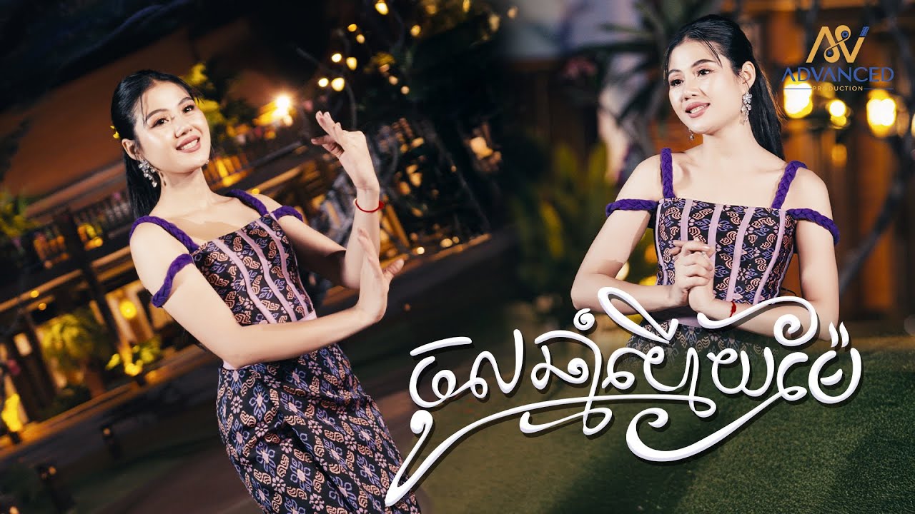 ចូលឆ្នាំហើយម៉ែ | ម៉ូ វ៉ាន់ធីតា | អបអរសាទរពិធីបុណ្យចូលឆ្នាំខ្មែរ
