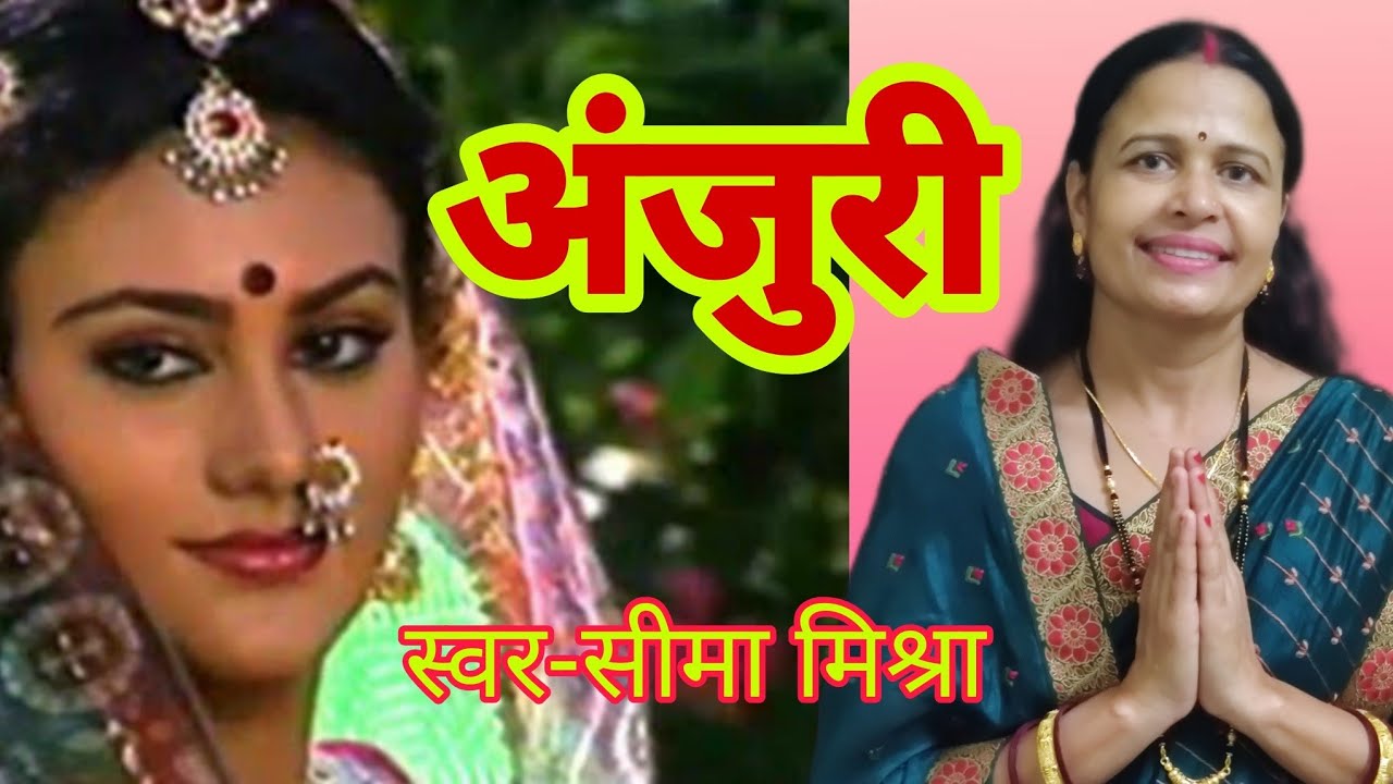अंजुरी | Anjuri | विवाह गीत | Vivah | बघेली लोकगीत | Bagheli Lokgeet | मुनी जी के संग आए लछिमन राम |