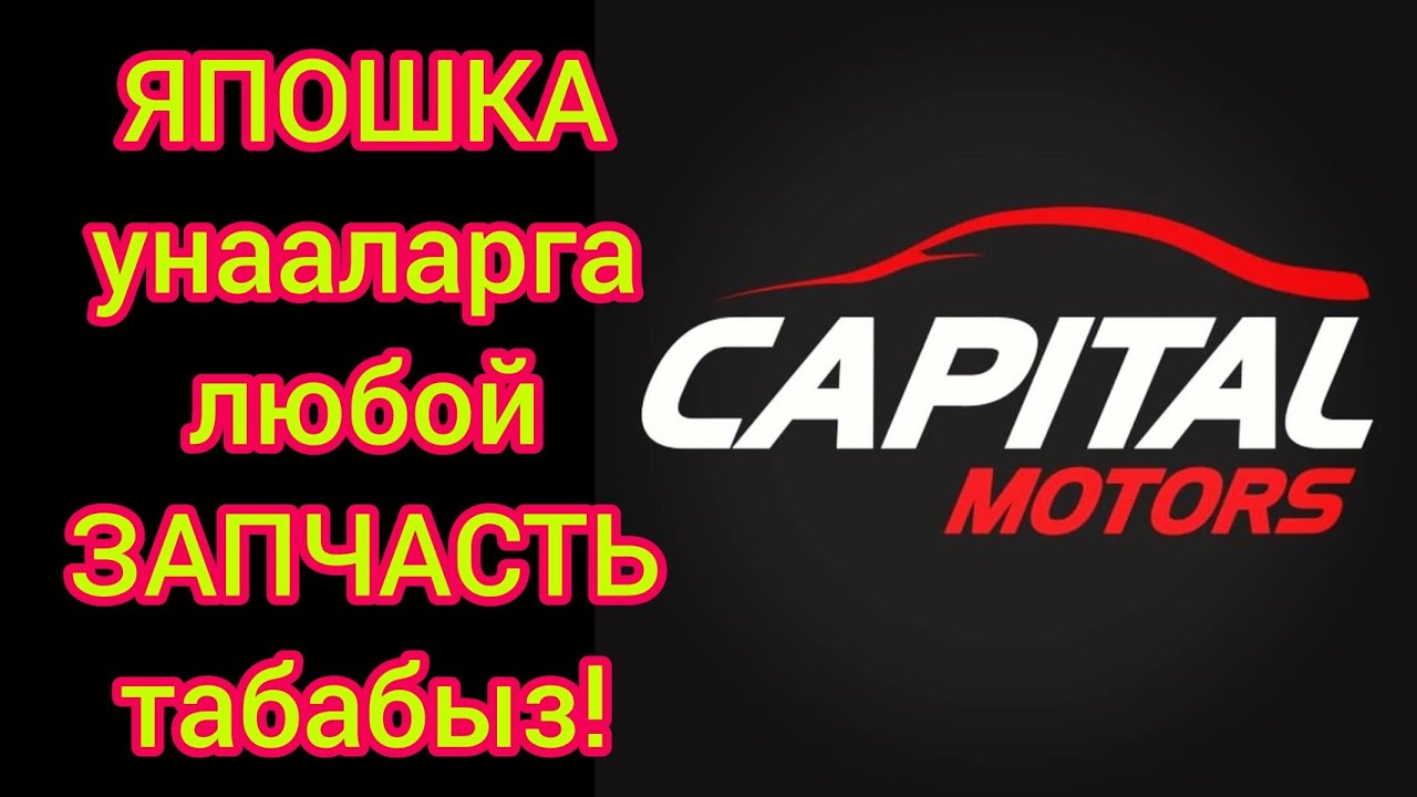 Любой машинага ЗАПЧАСТЬ бар  |  Только ЯПОШКАГА прямок алып келебиз