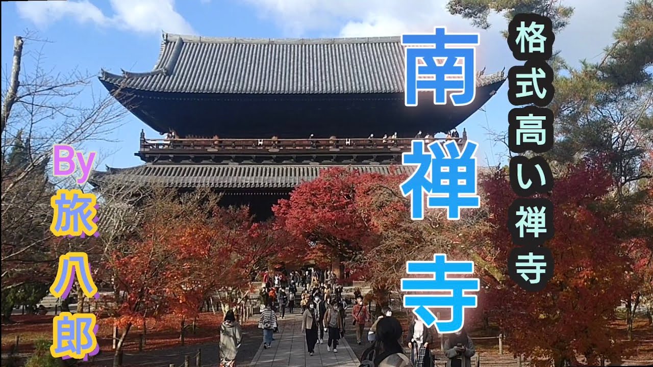 南禅寺／格式高い禅寺