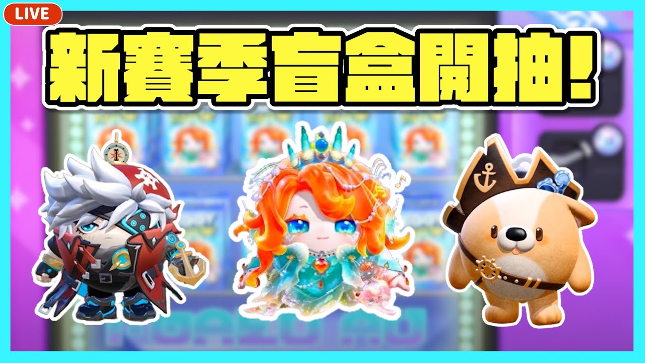 【RY直播】新賽季盲盒開抽🧜🏻‍♀️至臻人魚歌姬究竟要幾抽才出？#蛋仔派對 9/6