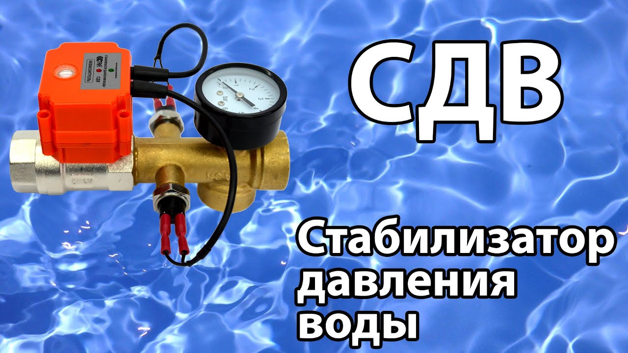 СДВ (стабилизатор давления воды). Обзор и тестирование