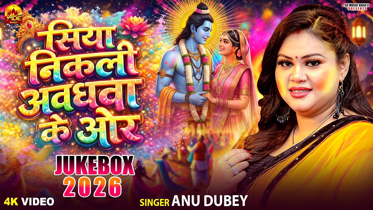 सिया निकले अवधवा के ओर | Anu Dubey Holi Song 2026 | Bhakti Holi Song | Nonstop भोजपुरी होली गीत 2026