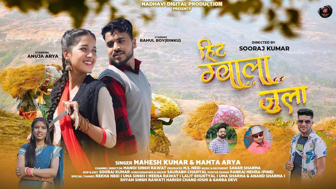हिट ग्वाला जुला | KUMAONI SONG 2024|GARHWALI SONG 24|MAHESH KUMAR & MAMTAARYA||UTTARAKHANDI SONG