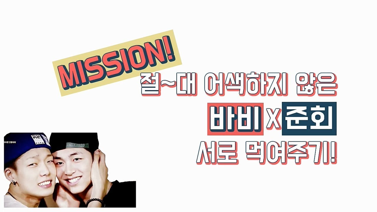 [iKON] 절대 어색하지 않은 바비&주네 서로 먹여주기!