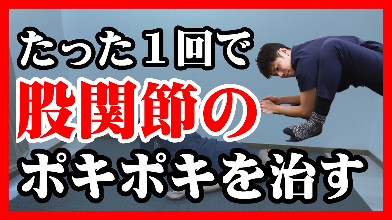 【股関節】ポキポキなる音を解消するストレッチ方法｜東京新宿整体サロン