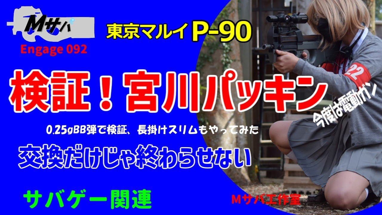 【サバゲー】Engage 092 検証！宮川パッキン P90【やってみた】