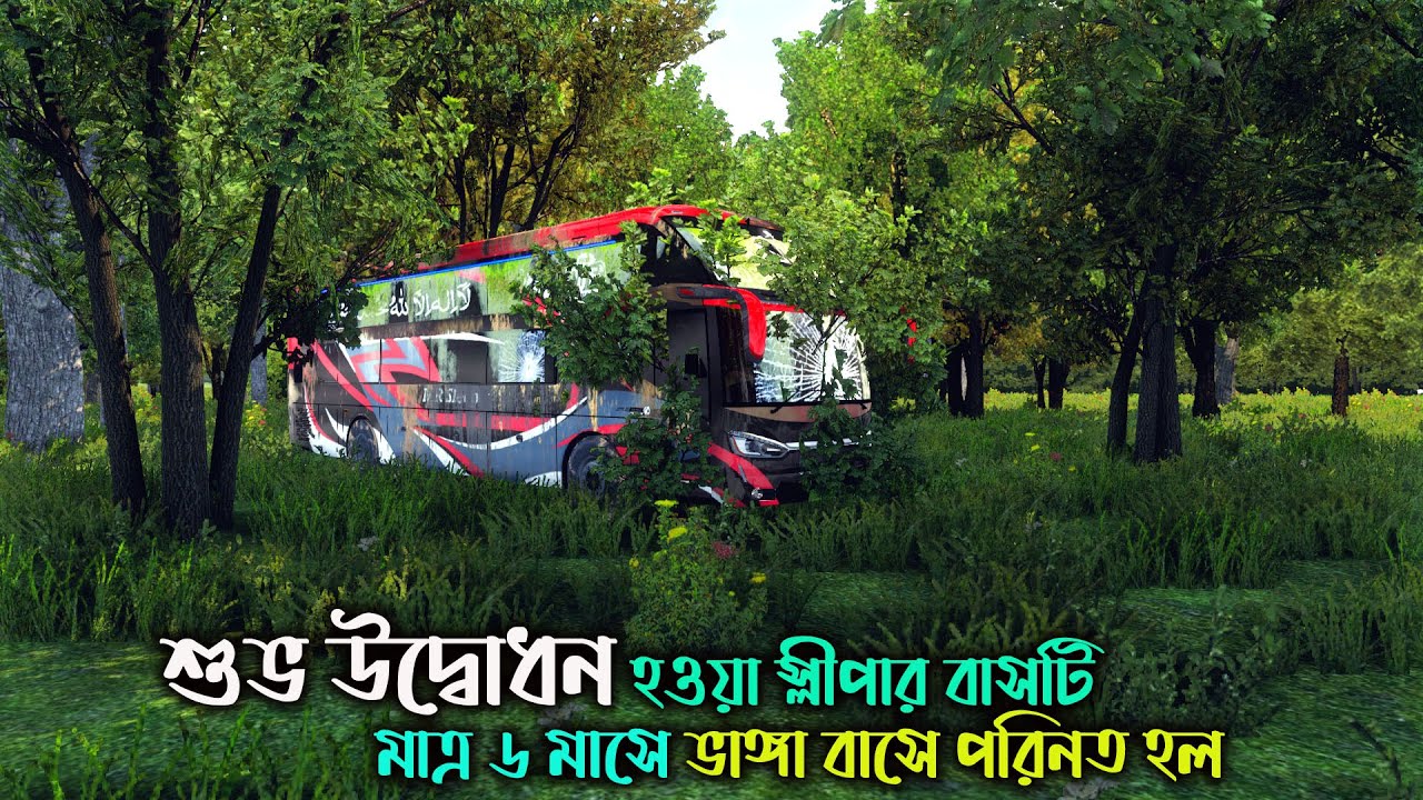 শুভ উদ্বোধন হওয়া স্লীপার বাসটি ৬ মাসে ভাঙ্গা বাসে পরিনত হল  | BD next gen map v5.2