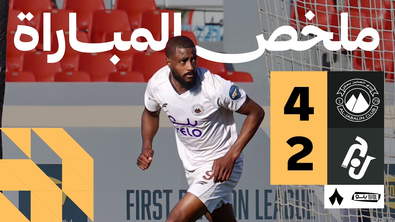 ملخص المباراة | الجبلين 4-2 الجندل - الجولة الثانية والعشرون من دوري يلو