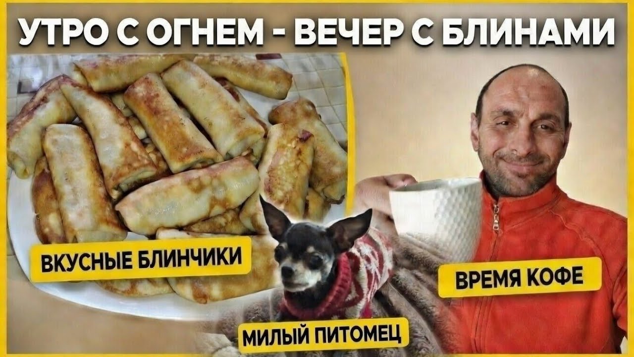 Утро с огнем , вечер с блинами- это и есть жизнь.