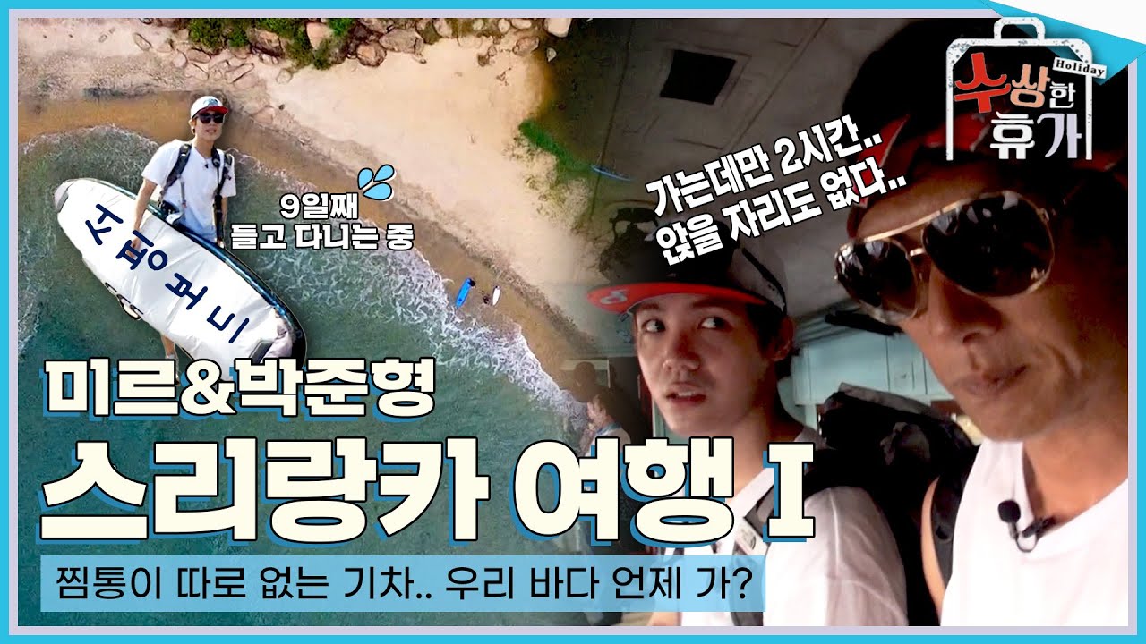찜통 더위🌞 스리랑카로 떠난 방가네 미르와 쭈니형! 서핑 한번 하려고 大고생 중..🌊 짠내나는 이들의 '스리랑카 여행1⃣'｜박준형, 미르｜[꿀잼여행] KBS 20160725