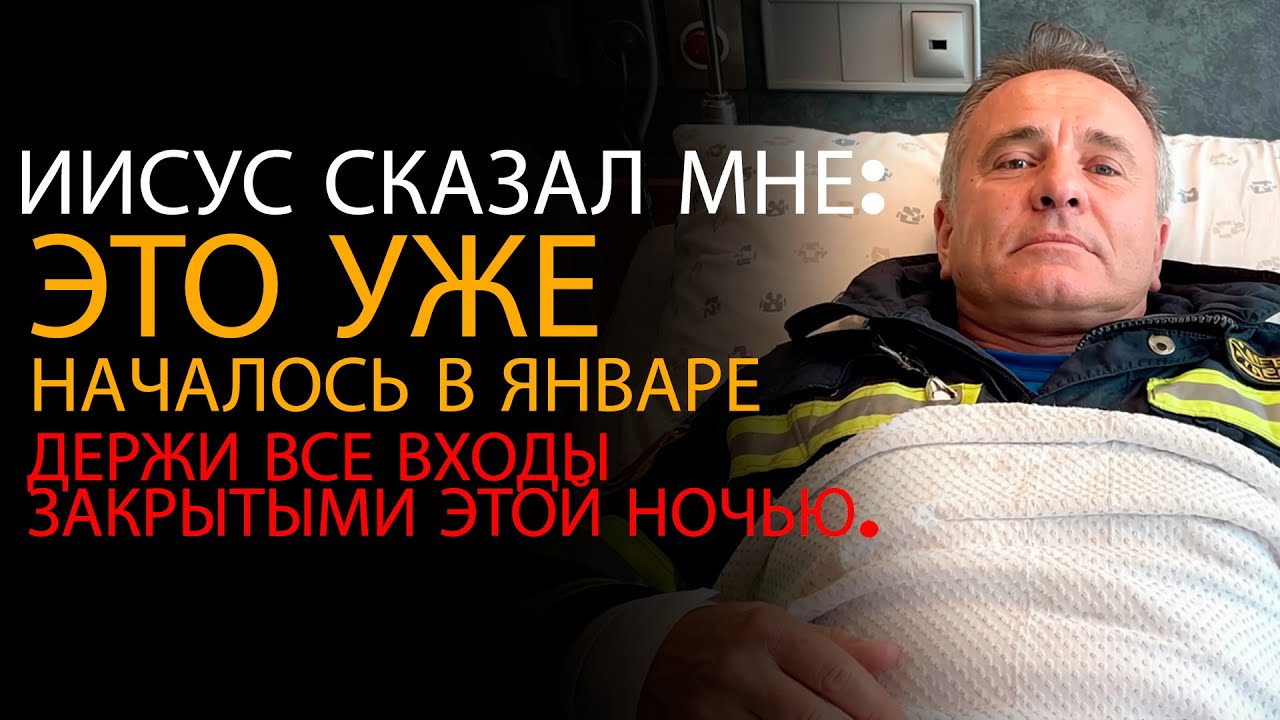 Я умер, и Иисус предупреждает: не все будут готовы к тому, что грядёт — ОПС