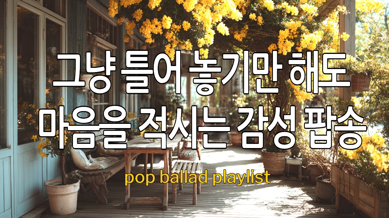 봄바람에 흩날리는 프리지아 꽃향기 🏵 주말 아침 봄 향기 가득한 감성 팝 발라드 | Lo-fi ,pop ballad, acoustic