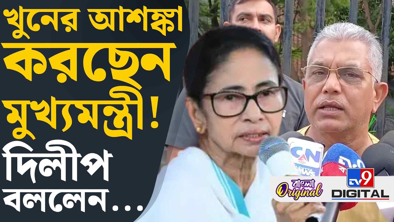 Dilip Ghosh on Mamata Banerjee: 'বাইরে নয়,মুখ্যমন্ত্রীর রিস্কটা বাড়িতে', কেন বললেন দিলীপ? | #TV9D