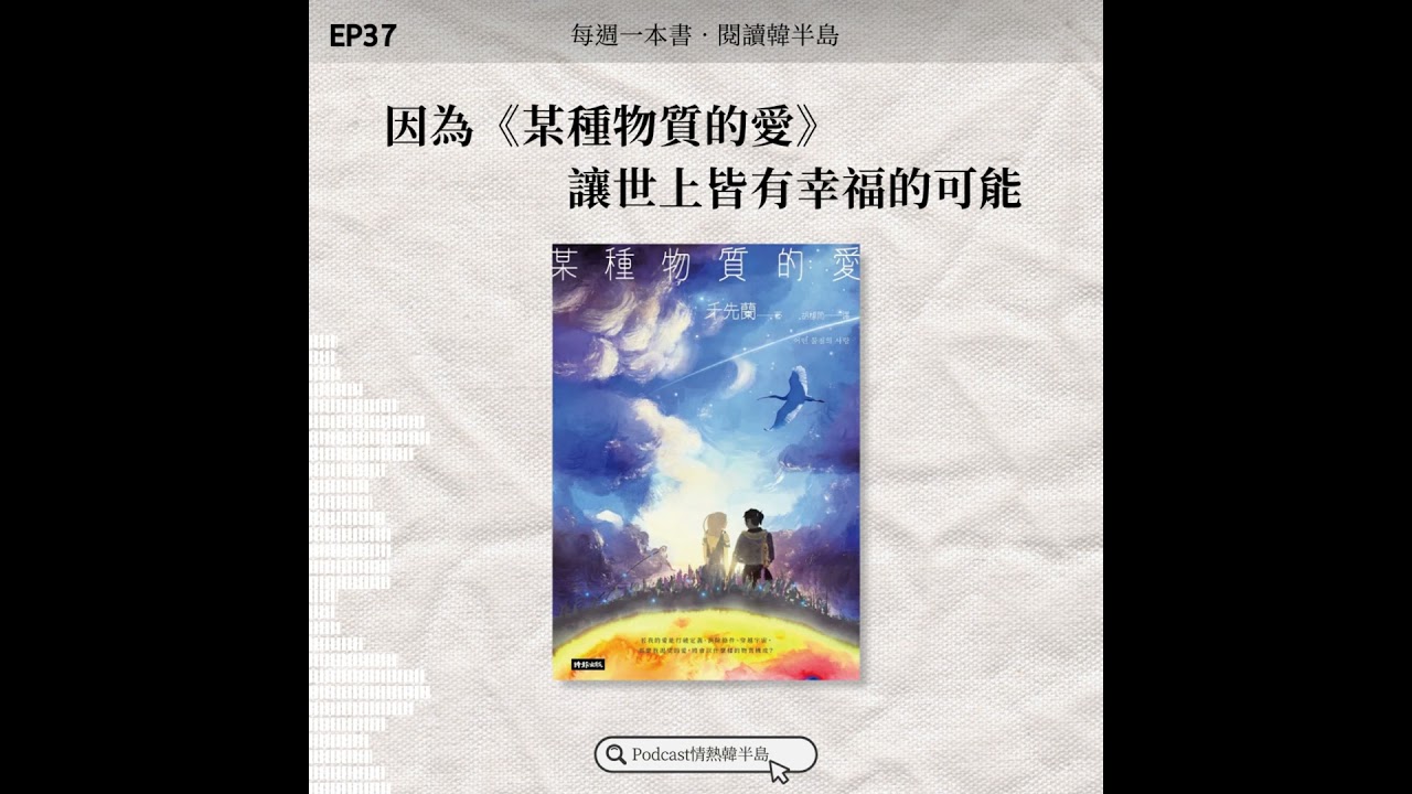 EP37 因為《某種物質的愛》，讓世上皆有幸福的可能
