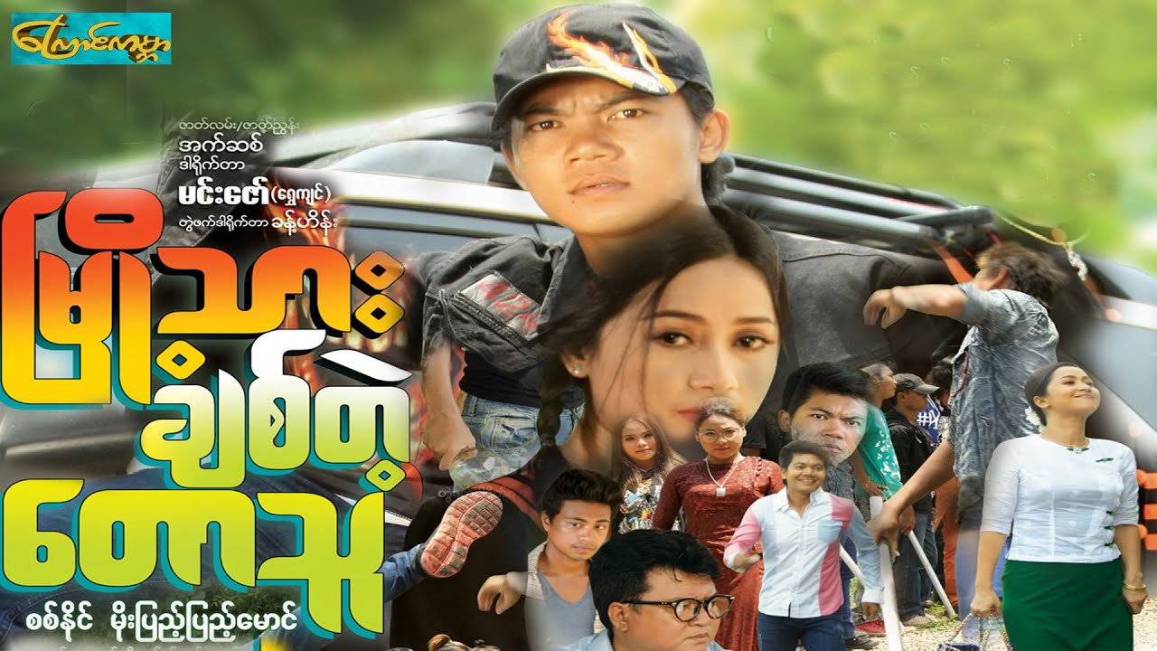 【မြို့သားချစ်တဲ့တောသူ | City Man Love Village Girl】——စစ်နိုင်၊မိုးပြည့်ပြည့်မောင်