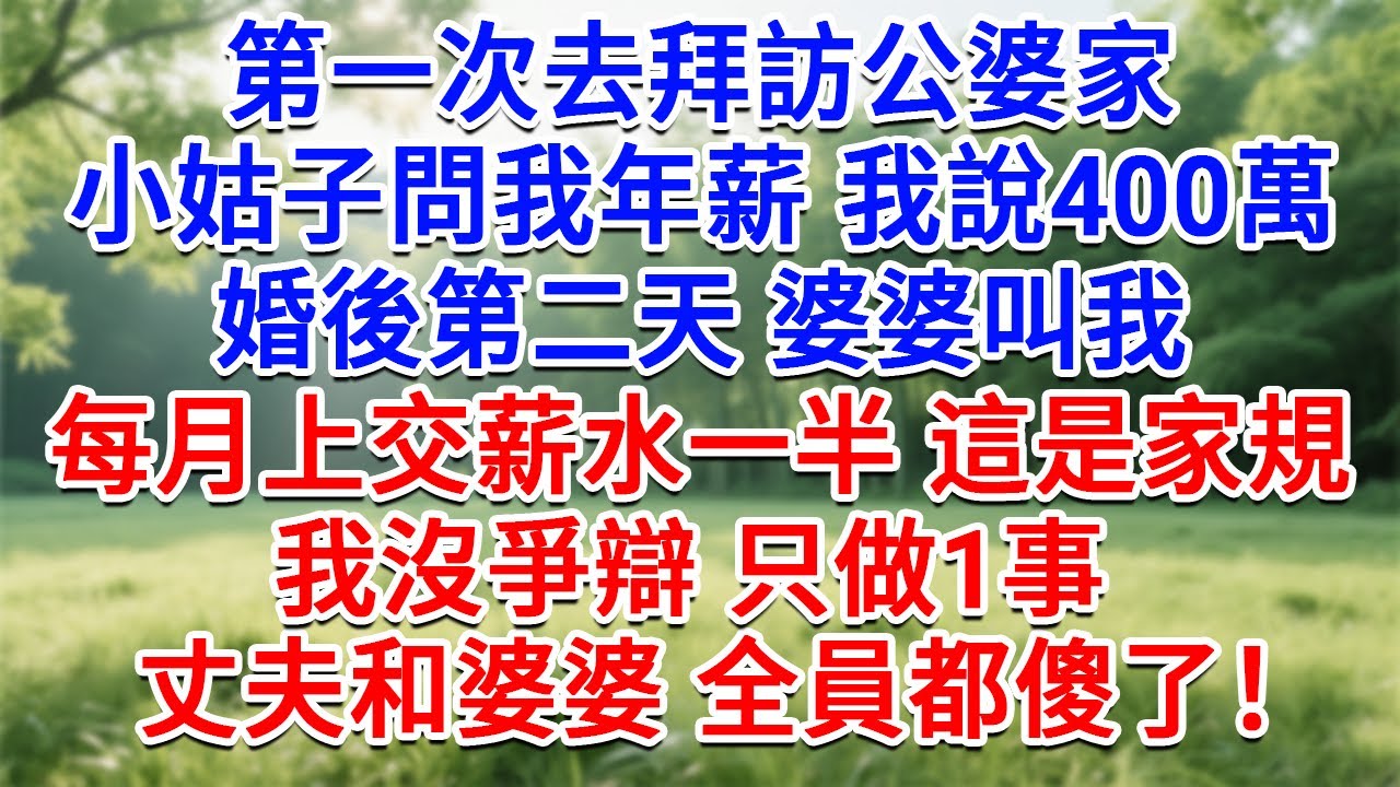 第一次去拜訪公婆家，小姑子問我年薪，我說400萬。婚後第二天，婆婆叫我繳薪水一半，這是家規。我沒爭辯 只做1事，丈夫和婆婆婆家全員都傻了！#為人處世#生活經驗#情感故事#故事#小說#戀愛#情感#婚姻