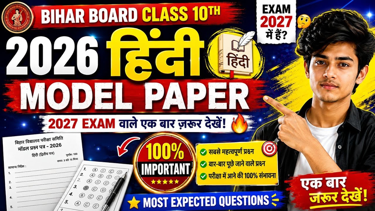 Bihar Board Class 10 Hindi Model Paper 2026 2027 बोर्ड परीक्षा वालों के लिए सबसे महत्वपूर्ण प्रश्न 🔥