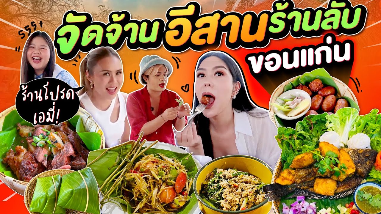 แซ่บถึงใจอีสาน ร้านลับขอนแก่น ! ร้านโปรด @AmyKitiya