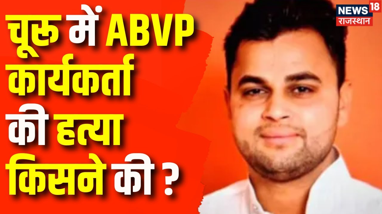 Rajasthan News: चुरू में ABVP कार्यकर्ता की हत्या से सनसनी ! Latest News | Crime News | Police |Top