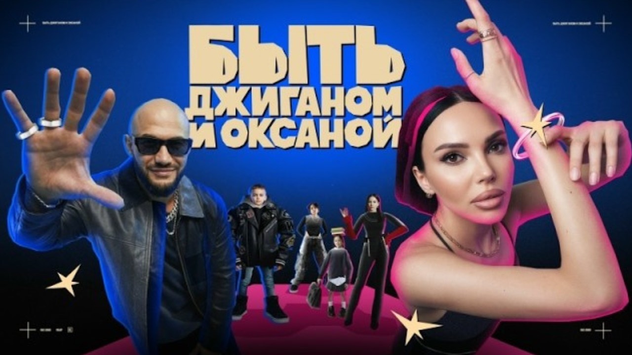 Быть Джиганом и Оксаной &ndash; ПРЕМЬЕРА на YouTube (Серии 1-5)