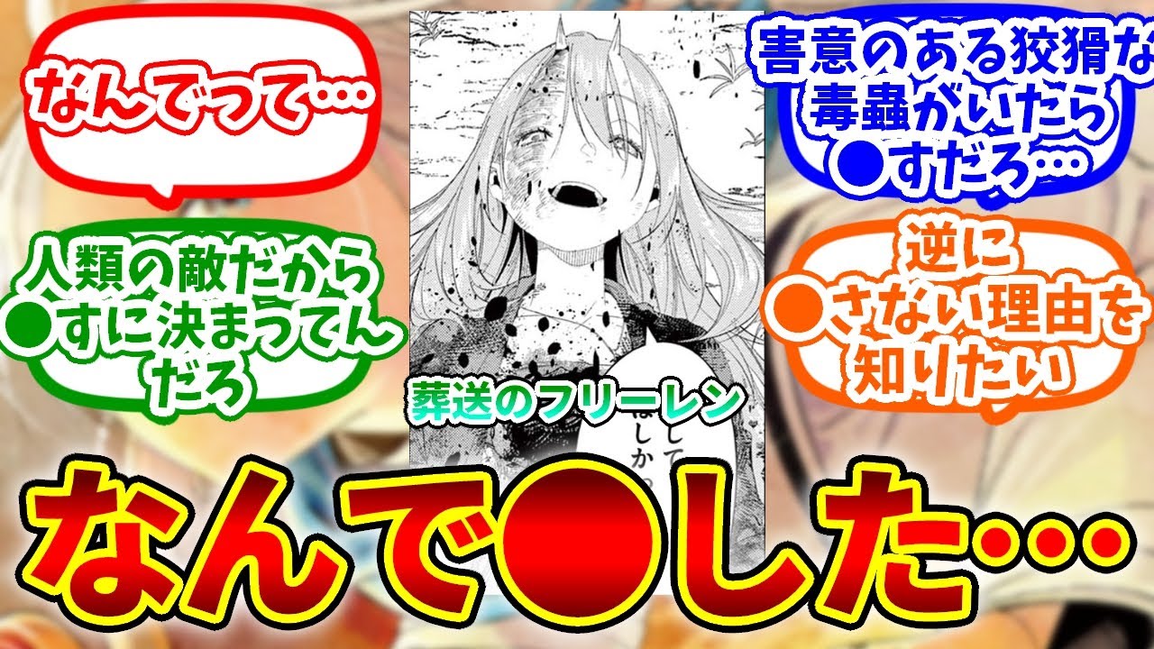 【葬送のフリーレン】ソリテールなんで殺したへの読者の反応集 #反応集 #葬送のフリーレン #漫画動画 #フェルン #ヒンメル #アニメ #フリーレン #リーリエ