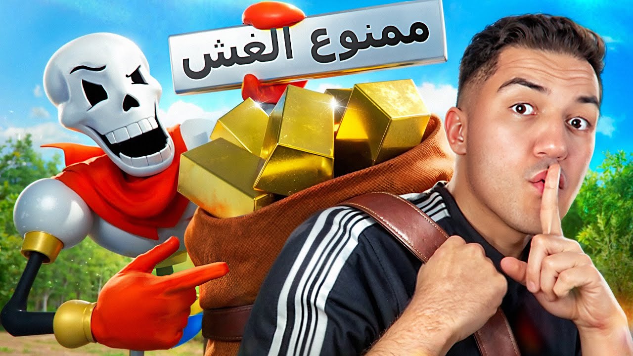 جربت أغش في ألعاب تعاقب الغشاشين !