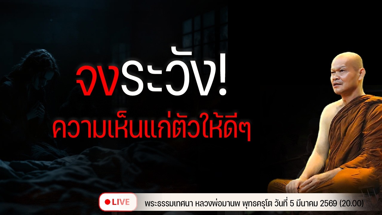 จงระวังความเห็นแก่ตัวให้ดีๆ 5/3/2569(20.00)