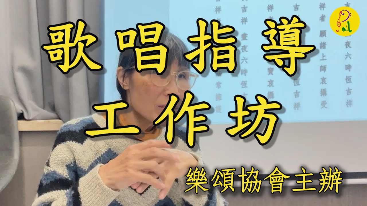 歌唱指導工作坊17