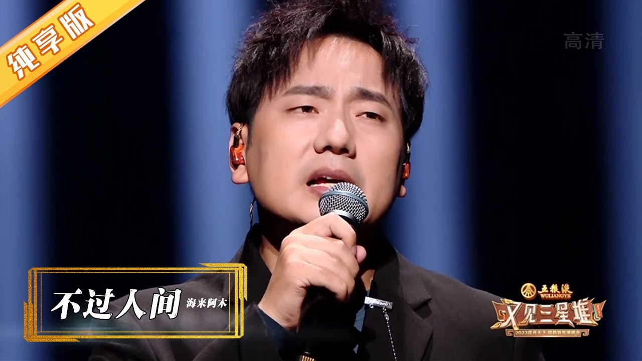 海来阿木《不过人间》，嗓音太有穿透力了【2023四川卫视花开天下跨年演唱会】